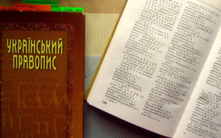 Верховний Суд підтвердив чинність та обов'язковість застосування українського правопису, схваленого в 2019 році