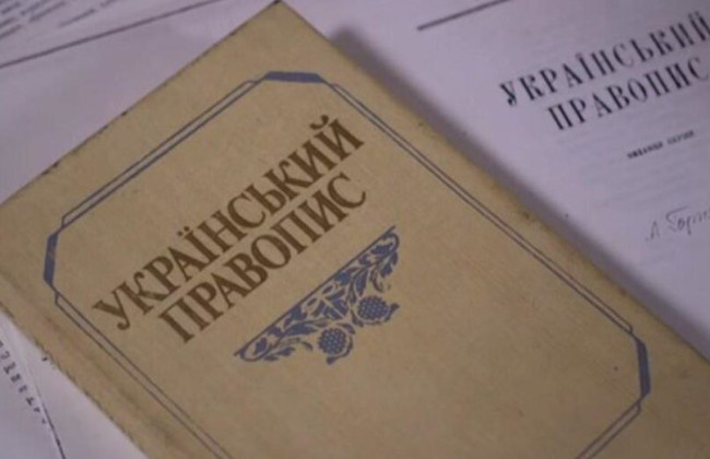 Верховный Суд оставил в силе постановление Кабмина об одобрении новой редакции украинского правописания