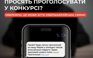 «Проголосуй, пожалуйста, за Марию»: украинцев предупредили о новой мошеннической системе в Telegram