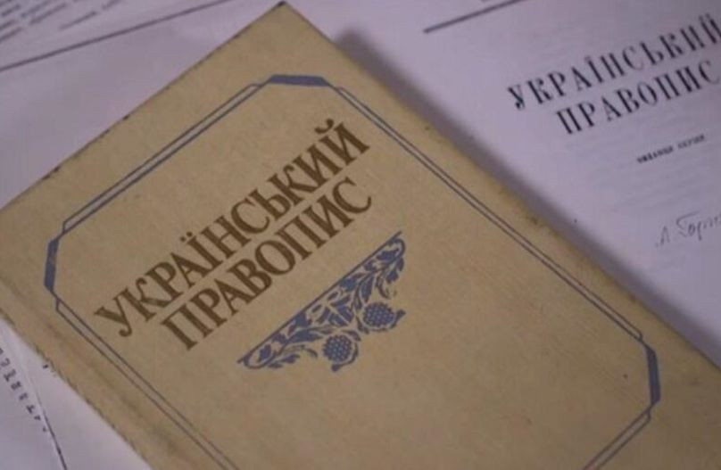 Верховный Суд оставил в силе постановление Кабмина об одобрении новой редакции украинского правописания