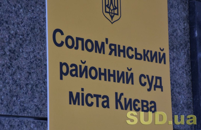 Соломенский райсуд Киева сообщил о наличии вакантной должности