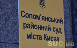 Солом'янський райсуд Києва повідомив про наявність вакантної посади