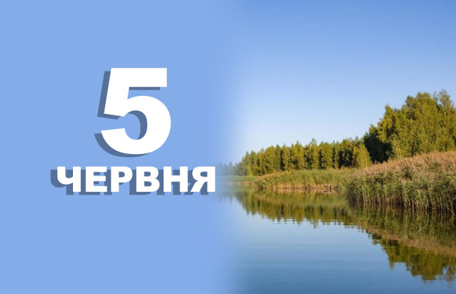 5 июня: какой сегодня праздник и главные события