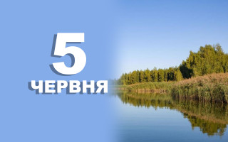 5 червня: яке сьогодні свято та головні події