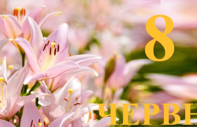 8 июня: какой сегодня праздник и главные события