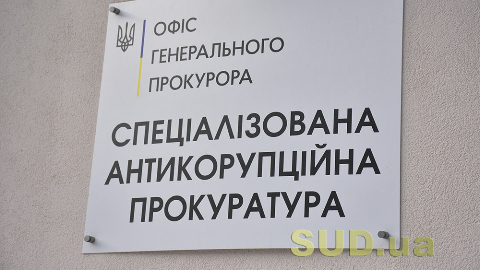 Кабмин передал от Офиса Генпрокурора в Специализированную антикоррупционную прокуратуру 12,6 млн грн