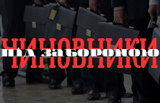У НАДС оголосили заборону на «чиновників»