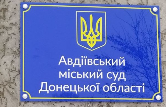 Сменили территориальную подсудность судебных дел Авдеевского городского суда Донецкой области