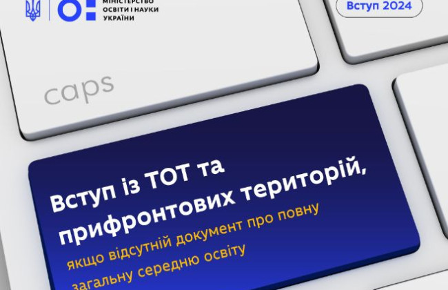 Як українцям з ТОТ вступити до ВНЗ без документа про повну загальну середню освіту: відповідь МОН