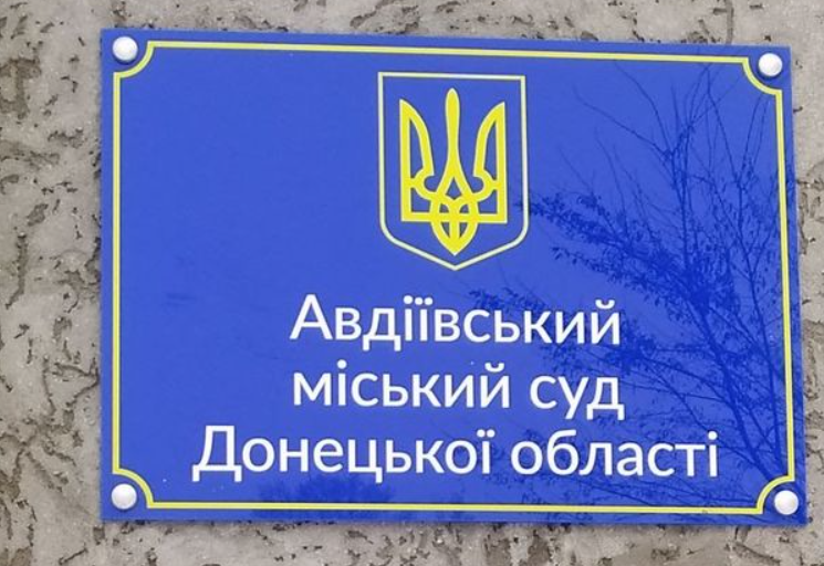 Змінили територіальну підсудність судових справ Авдіївського міського суду Донецької області