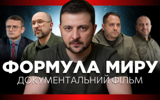Накануне саммита в Швейцарии вышел украинский документальный фильм о Формуле мира