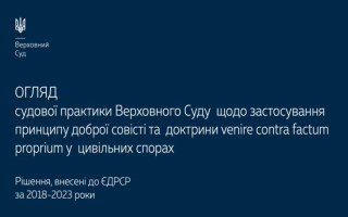 Применение принципа доброй совести и доктрины venire contra factum proprium в гражданских спорах: обзор практики ВС