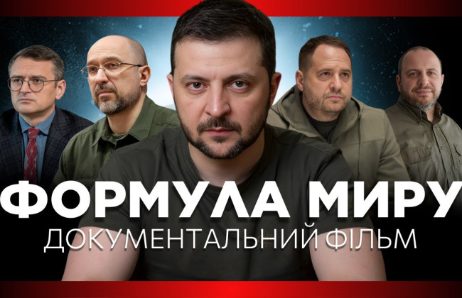 Накануне саммита в Швейцарии вышел украинский документальный фильм о Формуле мира