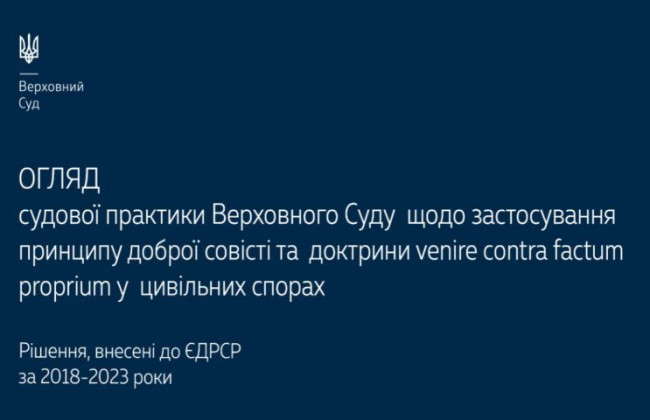 Применение принципа доброй совести и доктрины venire contra factum proprium в гражданских спорах: обзор практики ВС