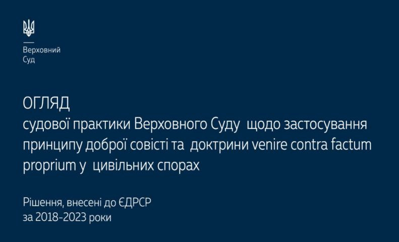 Применение принципа доброй совести и доктрины venire contra factum proprium в гражданских спорах: обзор практики ВС