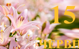 15 червня: яке сьогодні свято та головні події