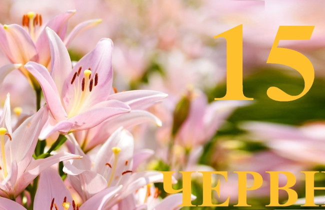 15 июня: какой сегодня праздник и главные события