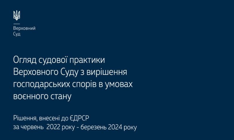 Разрешение хозяйственных споров в условиях военного положения: обзор практики ВС