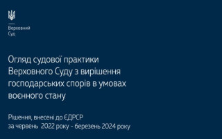 Вирішення господарських спорів в умовах воєнного стану: огляд практики ВС