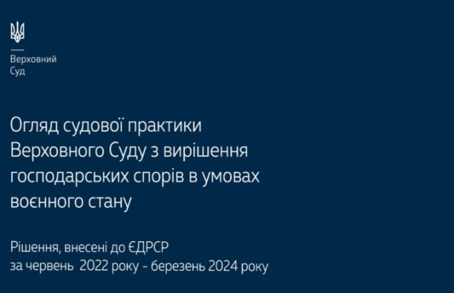 Разрешение хозяйственных споров в условиях военного положения: обзор практики ВС