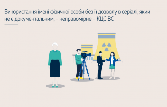 Использование имени физического лица без его разрешения в сериале, который не является документальным, – позиция КЦС ВС