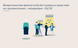 Використання імені фізичної особи без її дозволу в серіалі, який не є документальним, – позиція КЦС ВС