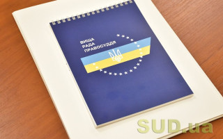ВРП внесе Зеленському подання про призначення 8 суддів до місцевих судів