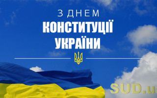 З Днем Конституції України!