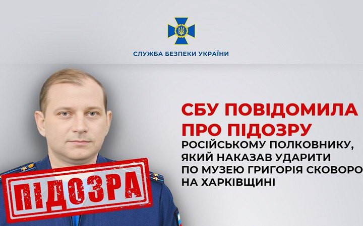 СБУ встановила особу російського командира, який дав наказ знищити музей Сковороди на Харківщині