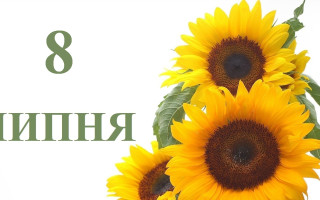 Що святкують 8 липня та які пам’ятні події сталися цього дня