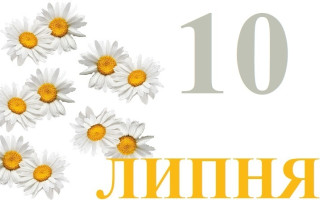 10 липня: Події, свята та пам’ятні дати