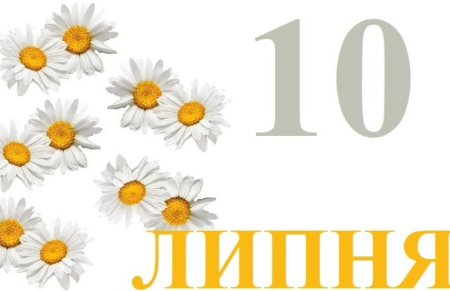 10 июля: События, праздники и памятные даты