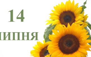 14 июля: какой сегодня праздник и главные события