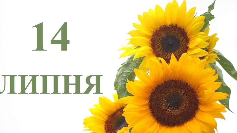 14 липня: яке сьогодні свято та головні події