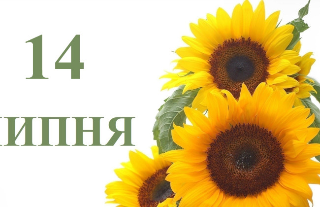 14 июля: какой сегодня праздник и главные события