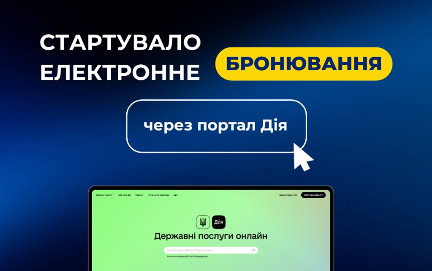 Электронное бронирование теперь доступно через портал Дія – Юлия Свириденко