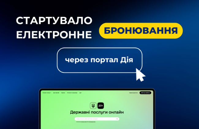 Электронное бронирование теперь доступно через портал Дія – Юлия Свириденко