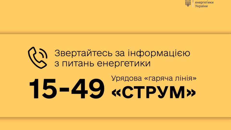 В Украине заработала круглосуточная «горячая линия» по вопросам энергетики «Струм»
