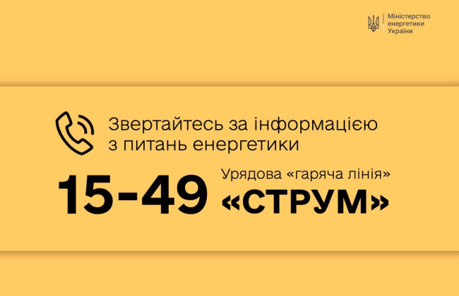 В Украине заработала круглосуточная «горячая линия» по вопросам энергетики «Струм»