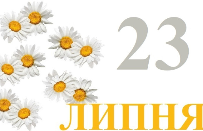 23 июля: какой сегодня праздник и главные события