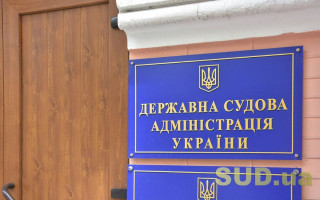Оклади від 22 до 38 тис грн: Державна судова адміністрація повідомила про наявність вакантних посад