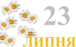 23 июля: какой сегодня праздник и главные события