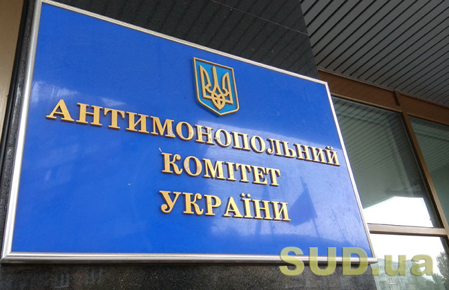 Новые изменения в порядок ведения Единого реестра судебных решений: изменения касаются Антимонопольного комитета Украины