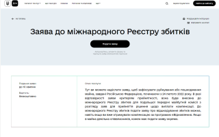 Повідомити про зруйноване житло в міжнародний Реєстр збитків можна через Дію