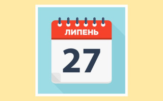 27 июля: какой сегодня праздник и главные события дня