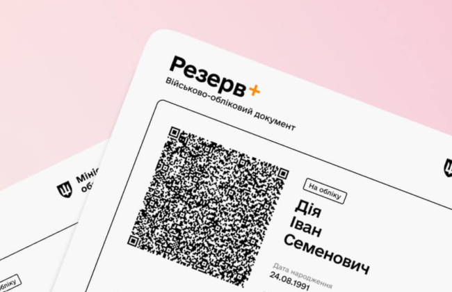 Военный билет с QR-кодом теперь доступен на портале Дія