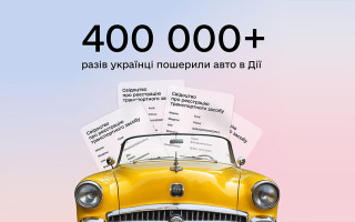 Шеринг авто в Дії: более 400 тысяч пользователей уже воспользовались услугой