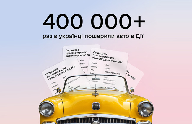 Шеринг авто в Дії: более 400 тысяч пользователей уже воспользовались услугой