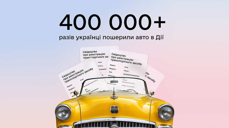 Шеринг авто в Дії: более 400 тысяч пользователей уже воспользовались услугой