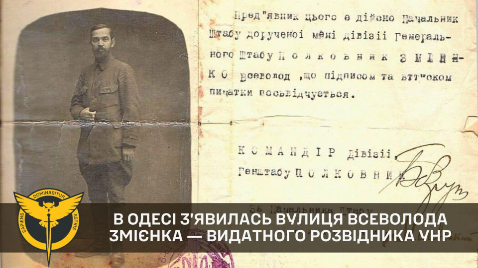 В Одесі з’явилась вулиця Всеволода Змієнка ― видатного розвідника УНР